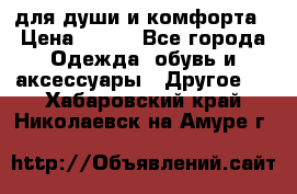 для души и комфорта › Цена ­ 200 - Все города Одежда, обувь и аксессуары » Другое   . Хабаровский край,Николаевск-на-Амуре г.